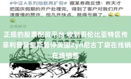 正规的股票配资平台 收到哥伦比亚特区传票 菲利普莫里斯暂停美国Zyn尼古丁袋在线销售
