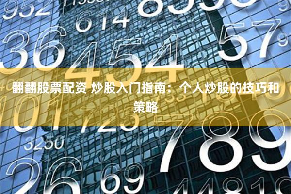 翻翻股票配资 炒股入门指南：个人炒股的技巧和策略