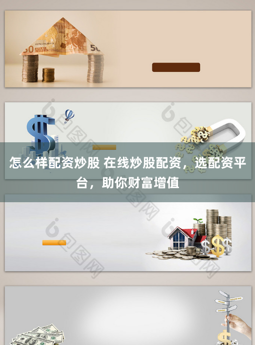 怎么样配资炒股 在线炒股配资，选配资平台，助你财富增值