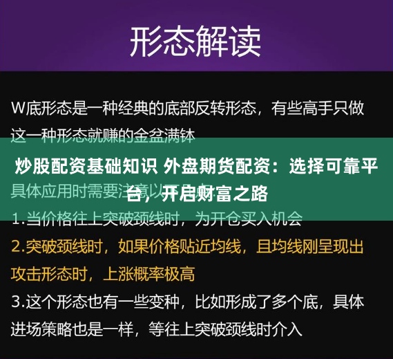 炒股配资基础知识 外盘期货配资：选择可靠平台，开启财富之路