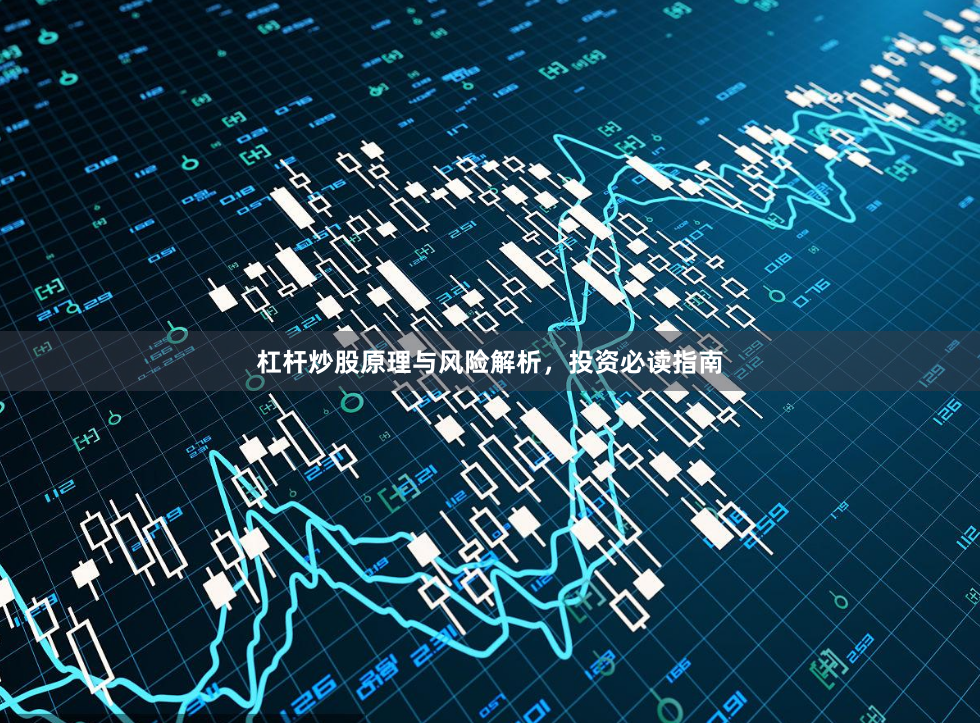 杠杆炒股原理与风险解析，投资必读指南