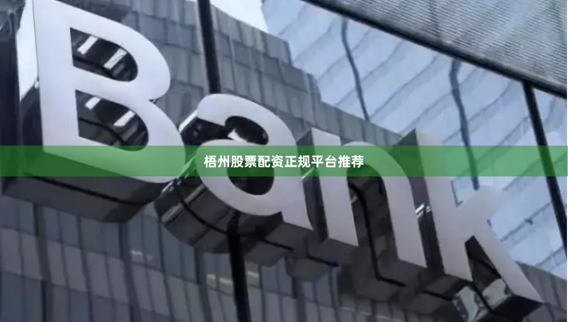梧州股票配资正规平台推荐