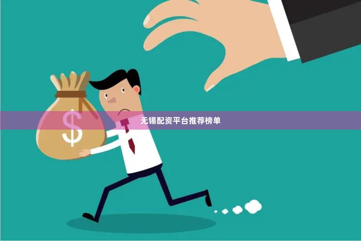 无锡配资平台推荐榜单