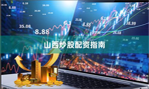 山西炒股配资指南