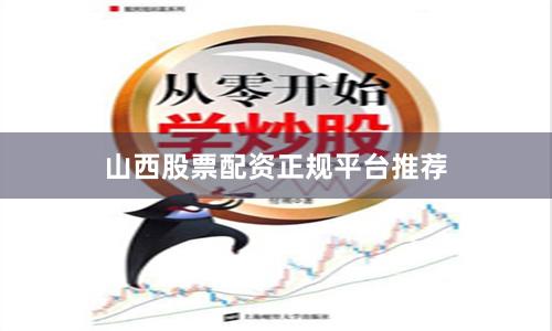 山西股票配资正规平台推荐