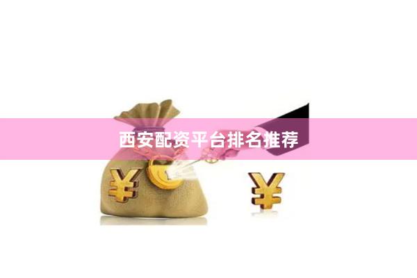 西安配资平台排名推荐