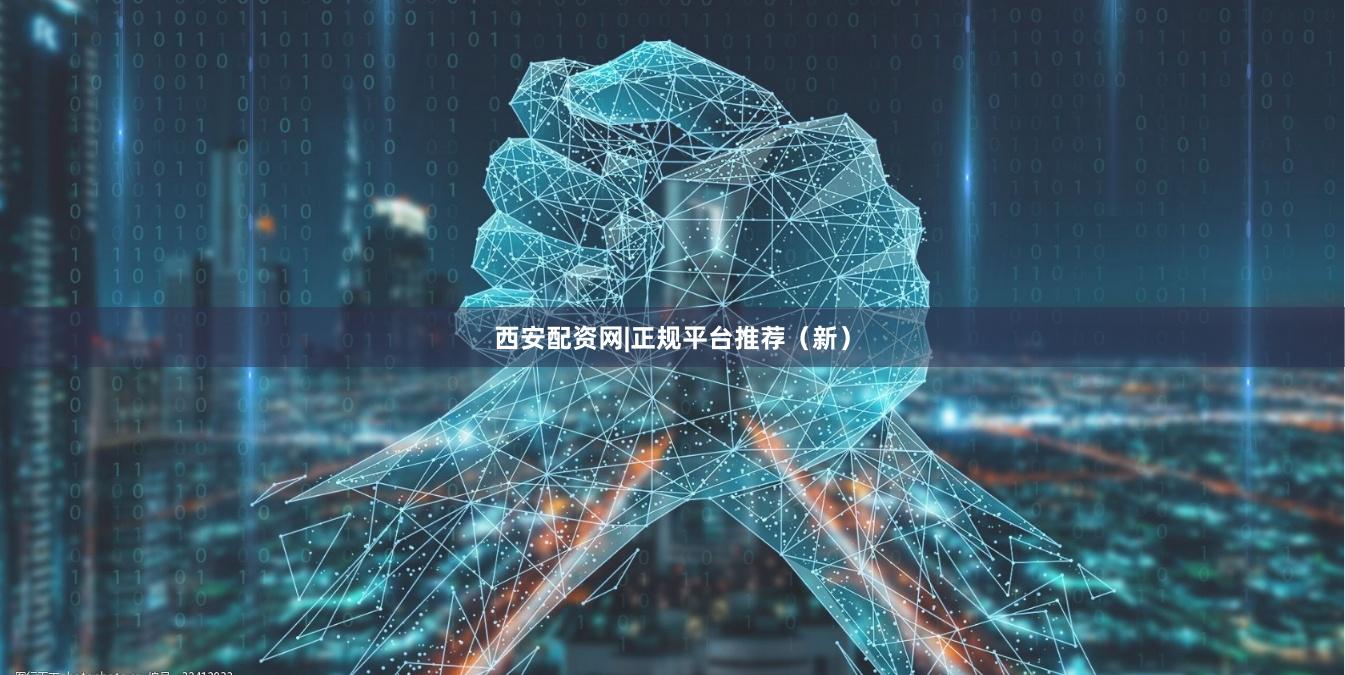 西安配资网|正规平台推荐（新）