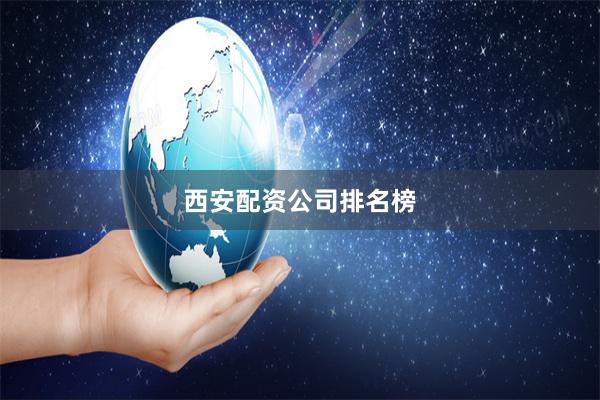 西安配资公司排名榜