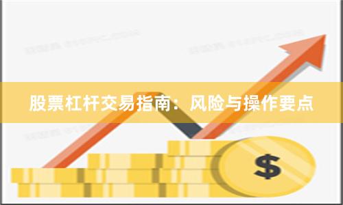 股票杠杆交易指南：风险与操作要点