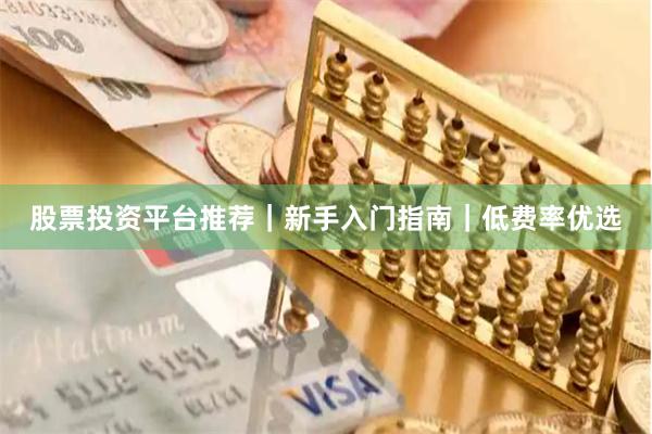 股票投资平台推荐｜新手入门指南｜低费率优选