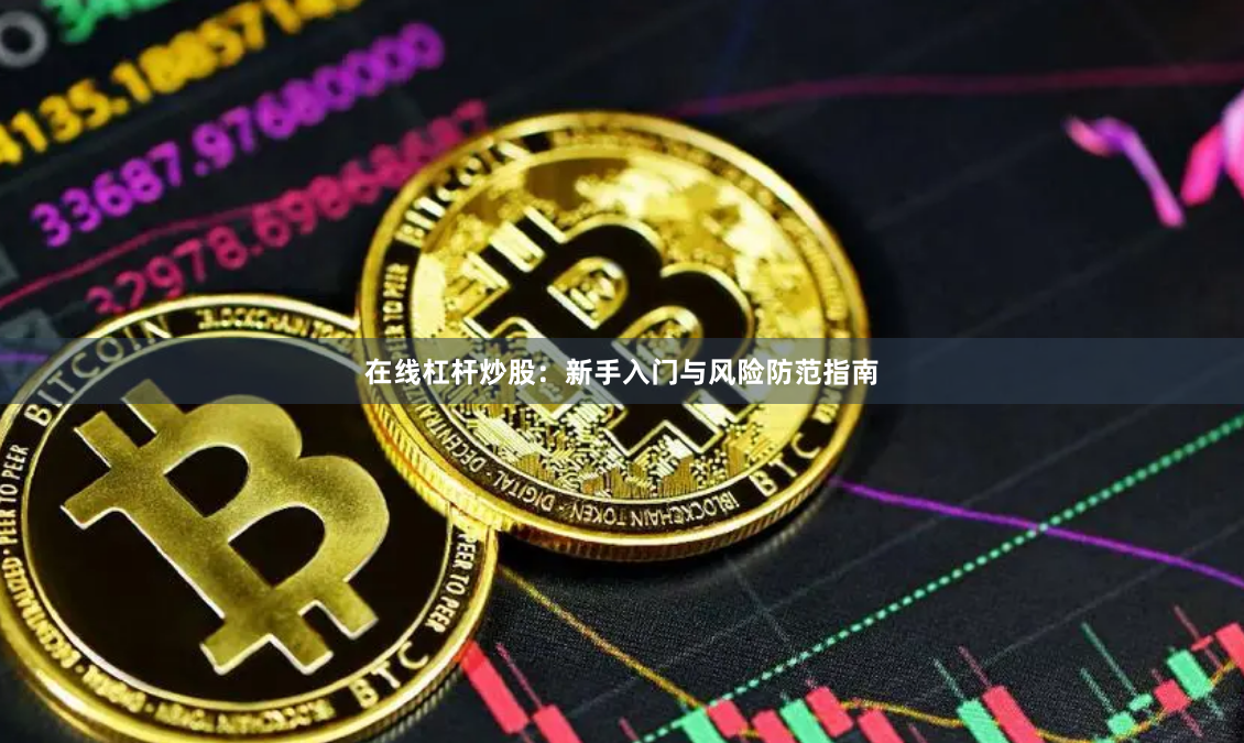 在线杠杆炒股:新手入门与风险防范指南