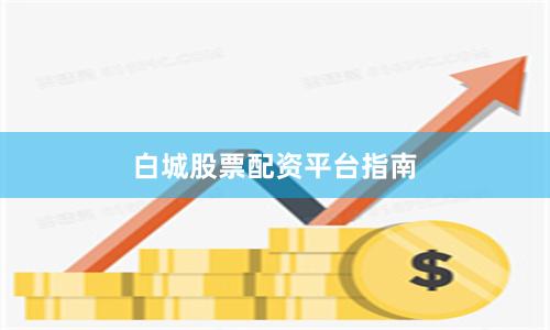 白城股票配资平台指南