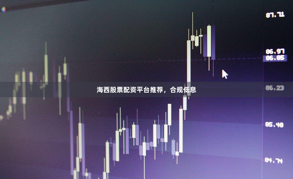 海西股票配资平台推荐，合规低息
