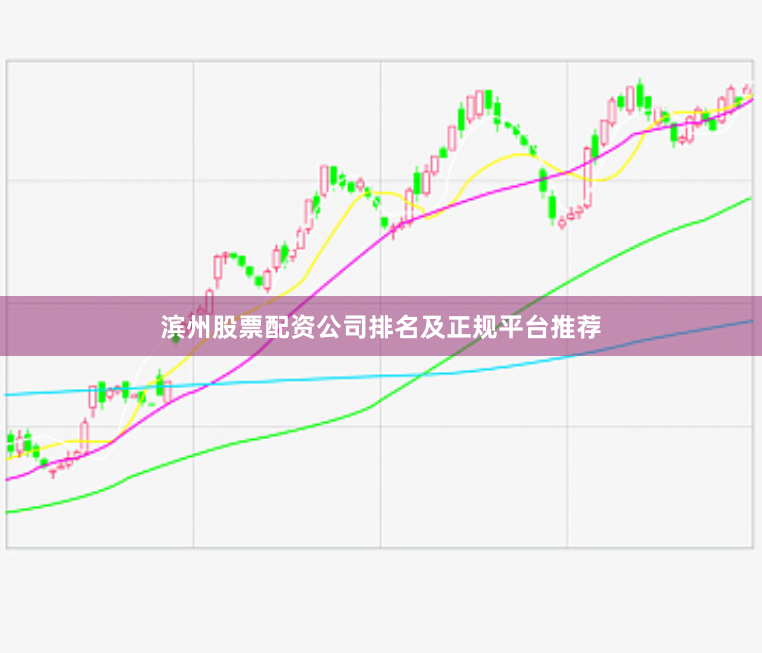 滨州股票配资公司排名及正规平台推荐
