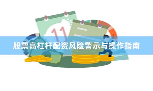 股票高杠杆配资风险警示与操作指南