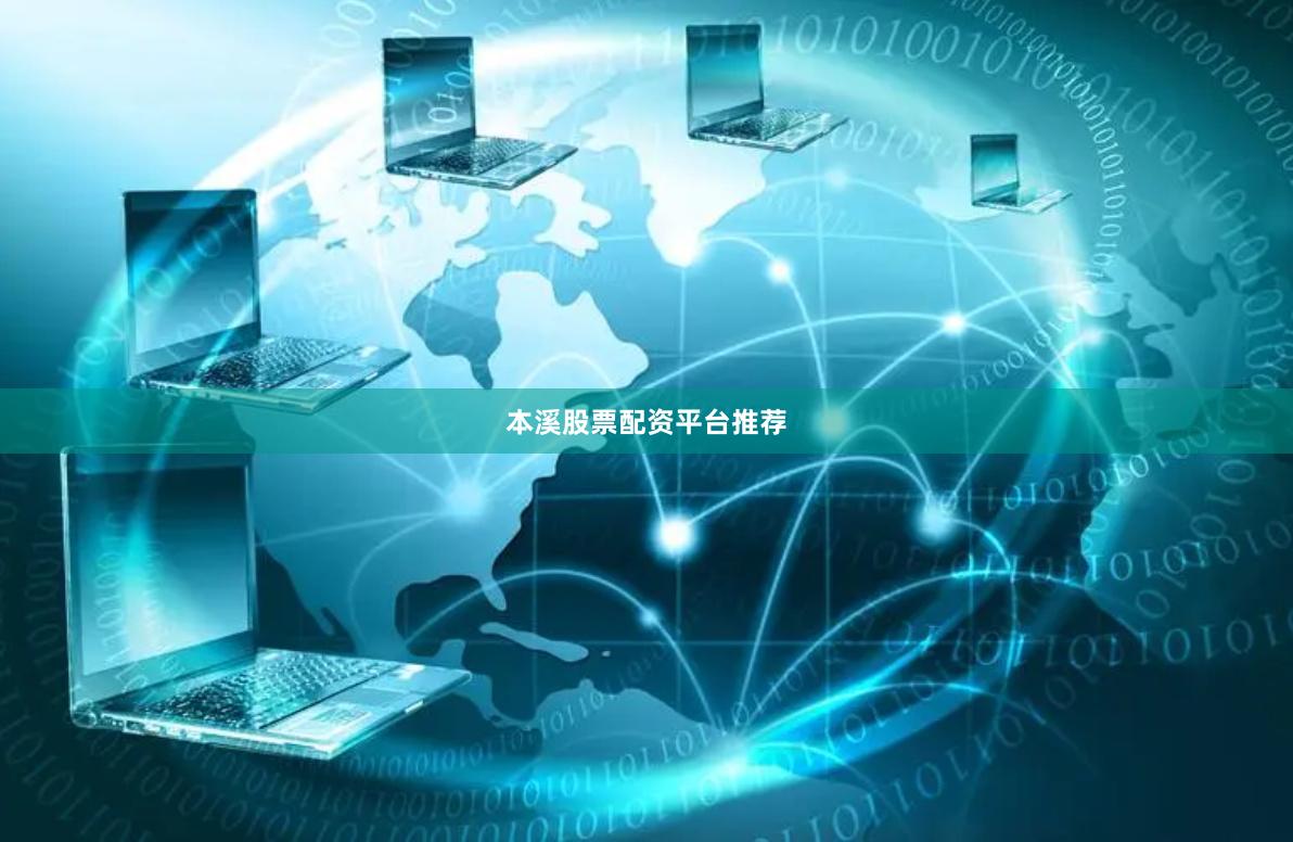 本溪股票配资平台推荐