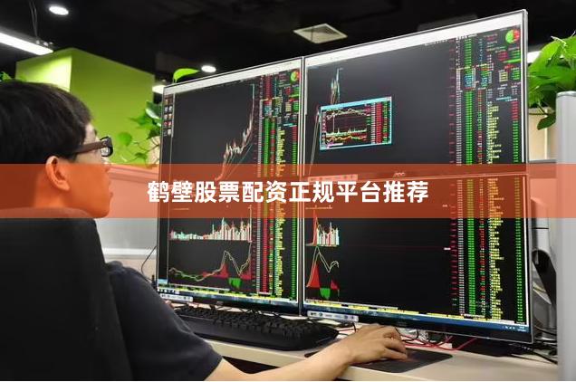 鹤壁股票配资正规平台推荐