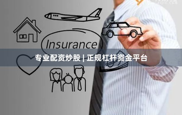专业配资炒股 | 正规杠杆资金平台