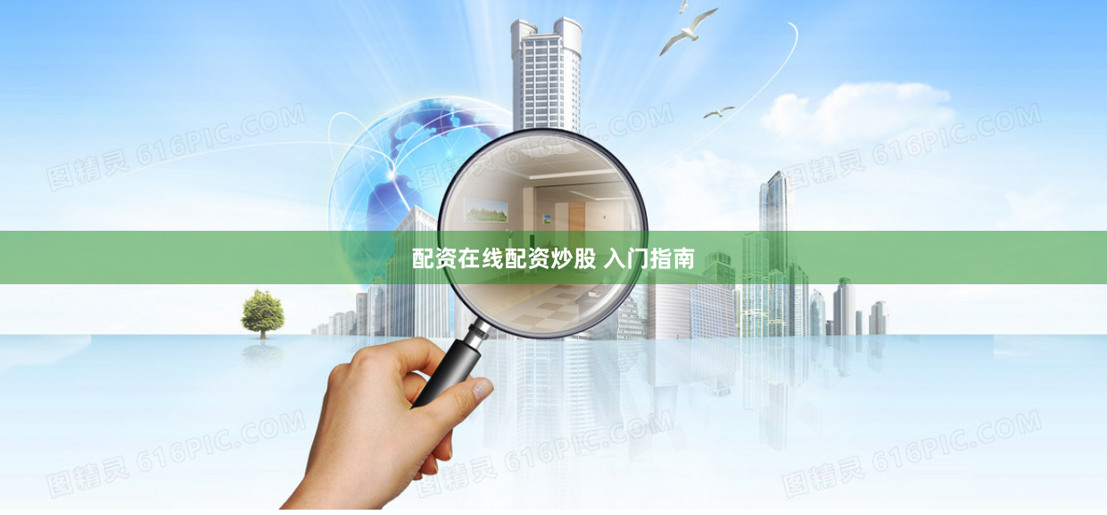 配资在线配资炒股 入门指南