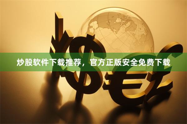 炒股软件下载推荐，官方正版安全免费下载