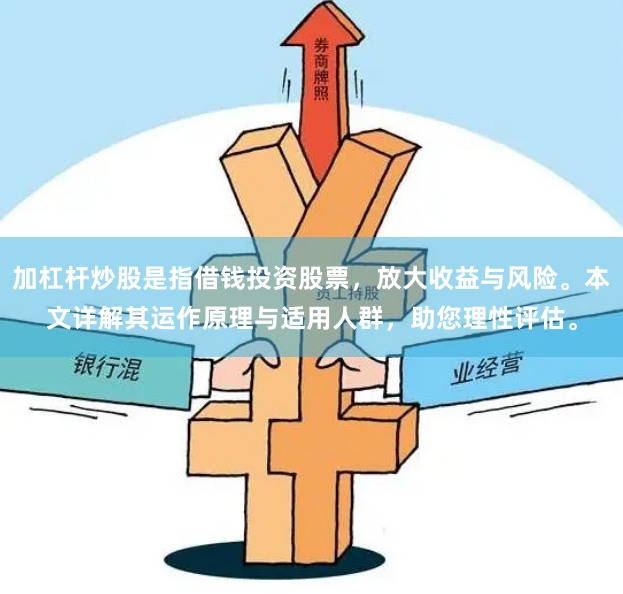 加杠杆炒股是指借钱投资股票，放大收益与风险。本文详解其运作原理与适用人群，助您理性评估。