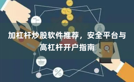 加杠杆炒股软件推荐，安全平台与高杠杆开户指南