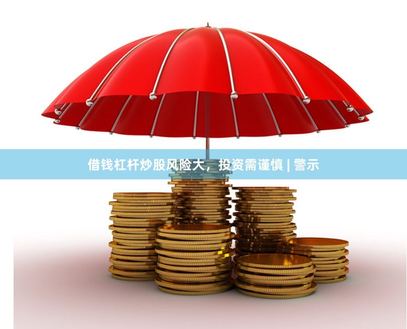 借钱杠杆炒股风险大，投资需谨慎 | 警示