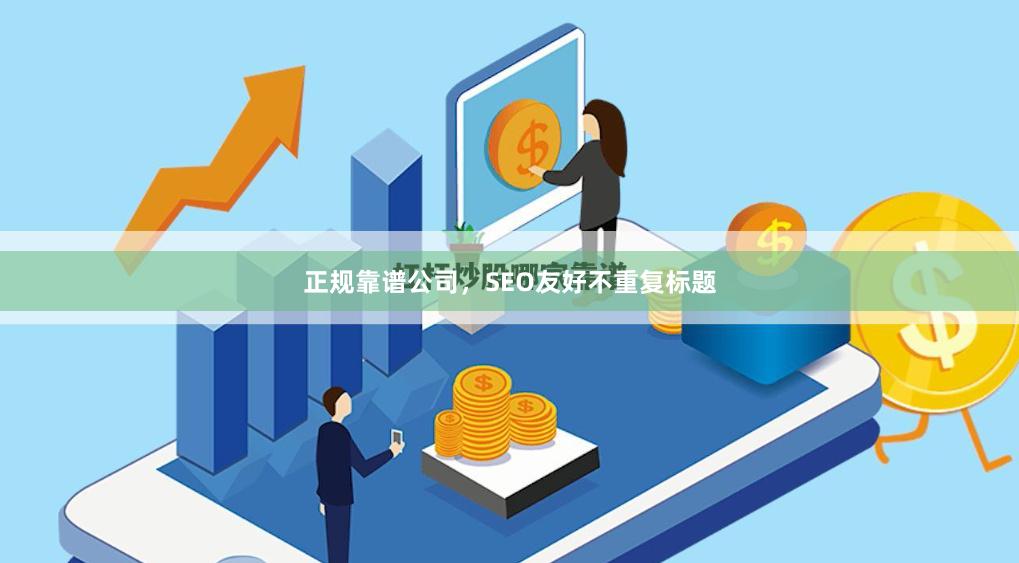 正规靠谱公司，SEO友好不重复标题