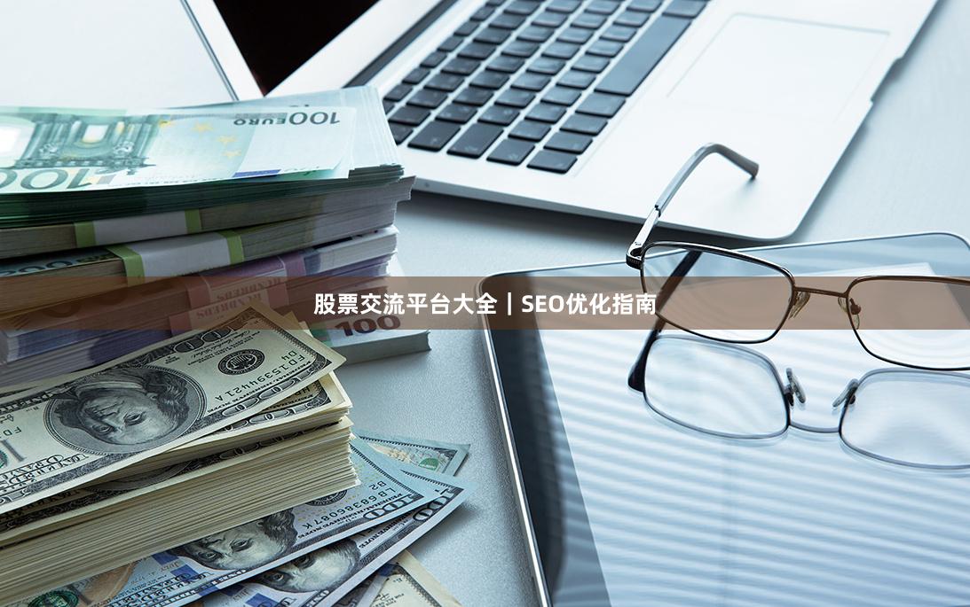 股票交流平台大全｜SEO优化指南