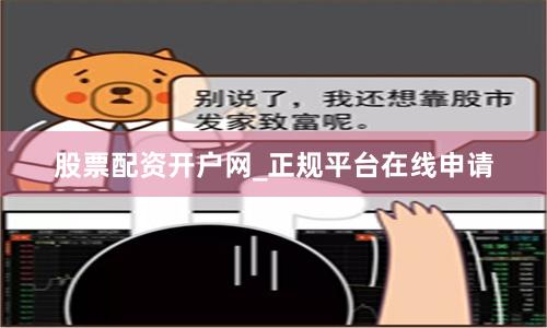 股票配资开户网_正规平台在线申请