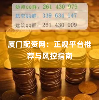 厦门配资网:正规平台推荐与风控指南