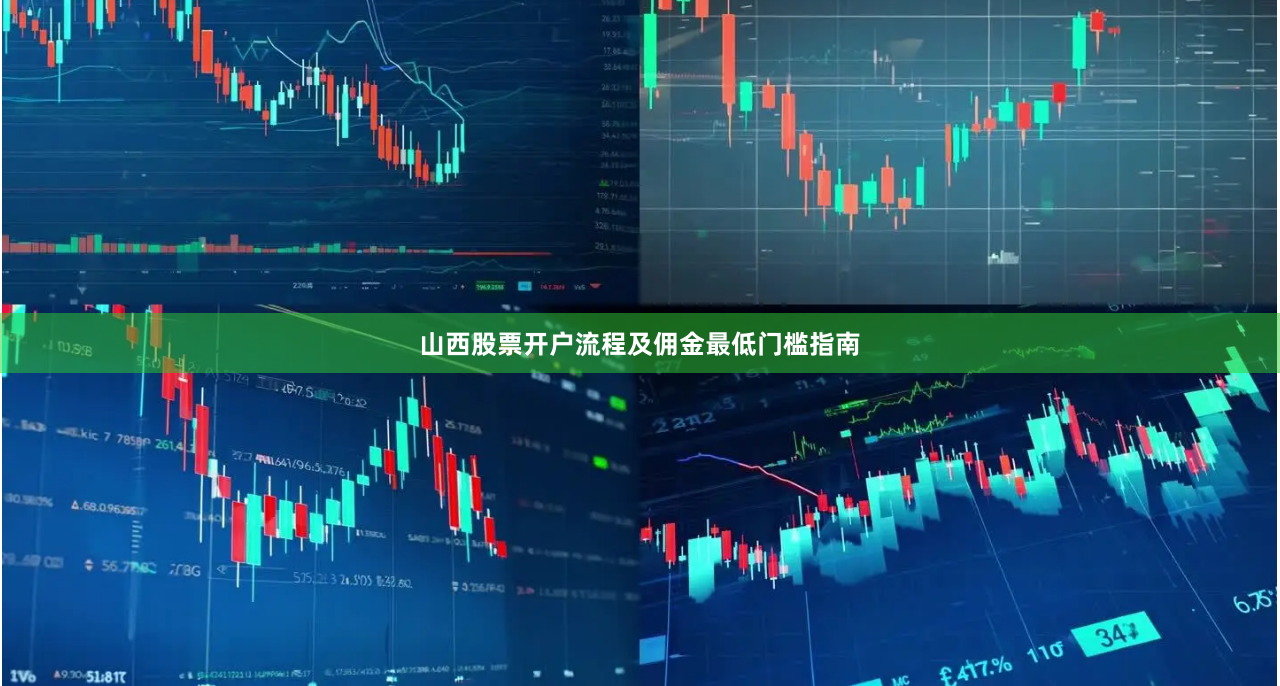 山西股票开户流程及佣金最低门槛指南