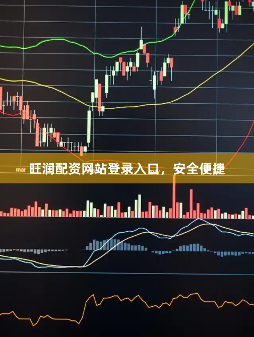 旺润配资网站登录入口，安全便捷