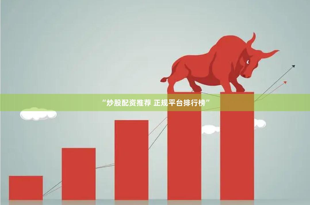 “炒股配资推荐 正规平台排行榜”